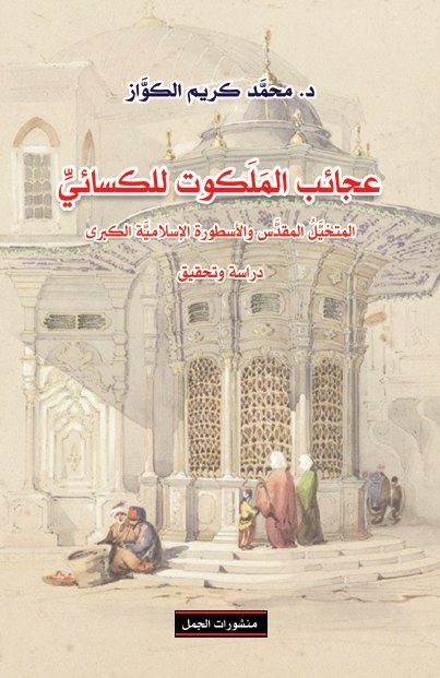 عجائب الملكوت للكسائي