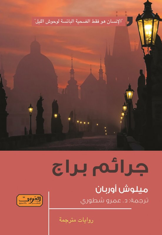 جرائم براج