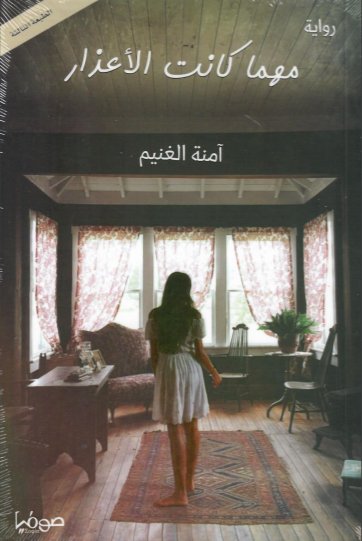 مهما كانت الأعذار