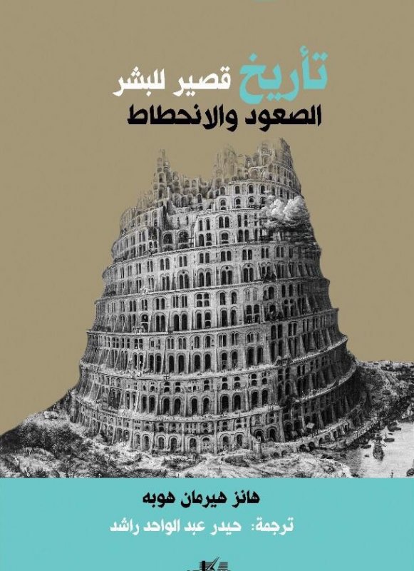 تاريخ قصير للبشر الصعود والانحطاط