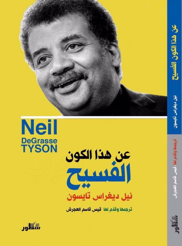 عن هذا الكون الفسيح