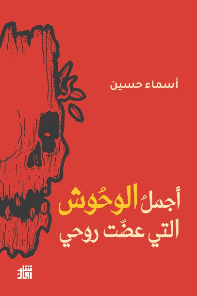 اجمل الوحوش التي عضت روحي