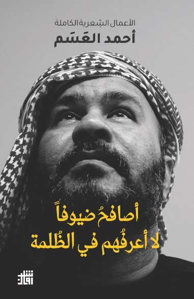 اصافح ضيوفاً لا أعرفهم في الظلمة