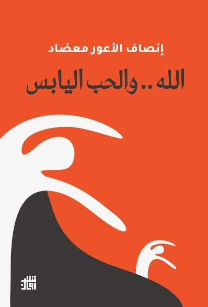 الله.. والحب اليابس