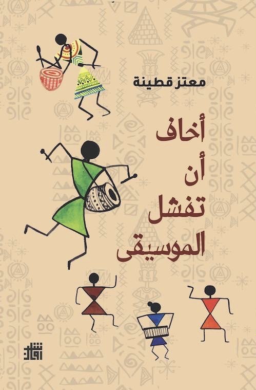 اخاف أن تفشل الموسيقي