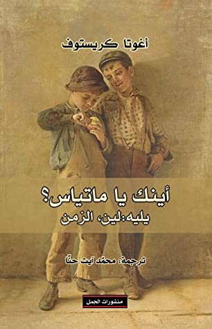 أينك يا ماتياس؟