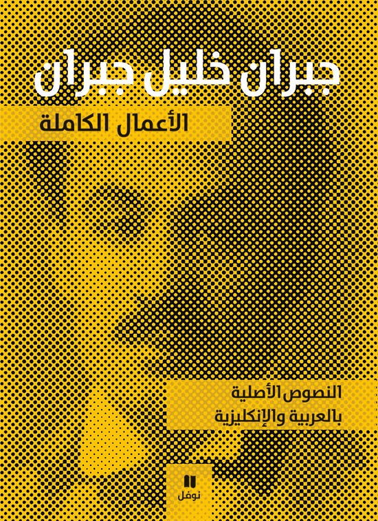 جبران خليل جبران الأعمال الكاملة بالعربية والإنجليزية
