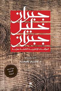 جبران خليل جبران المؤلفات الإنجليزية الكاملة معربة