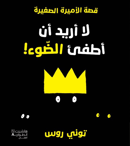 لا أريد ان اطفي الضوء