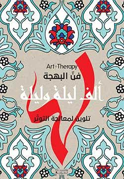 فن البهجة ألف ليلة وليلة