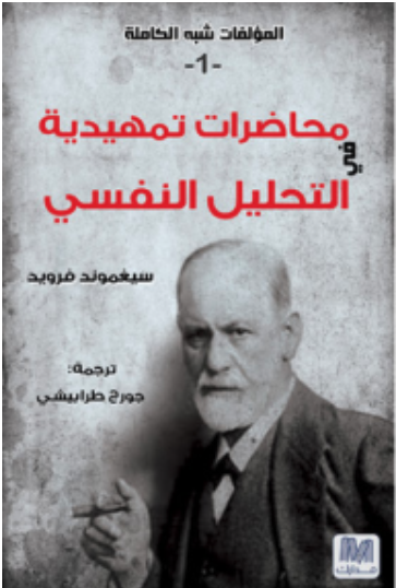 محاضرات تمهيدية في التحليل النفسي ج1