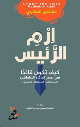 ارم الرئيس كيف تكون قائداً