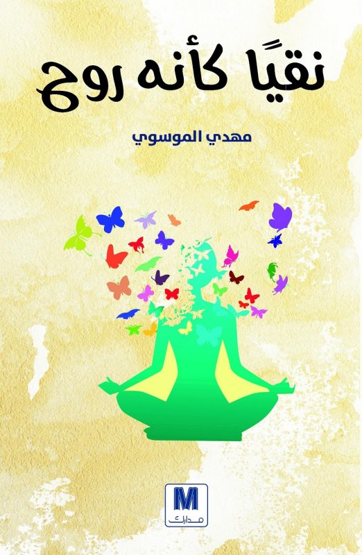 نقيا كأنه روح
