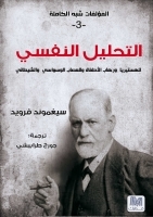 التحليل النفسي ج 3: الهستيريا ورهاب الأطفال والعصاب الوسواسي والشيطاني