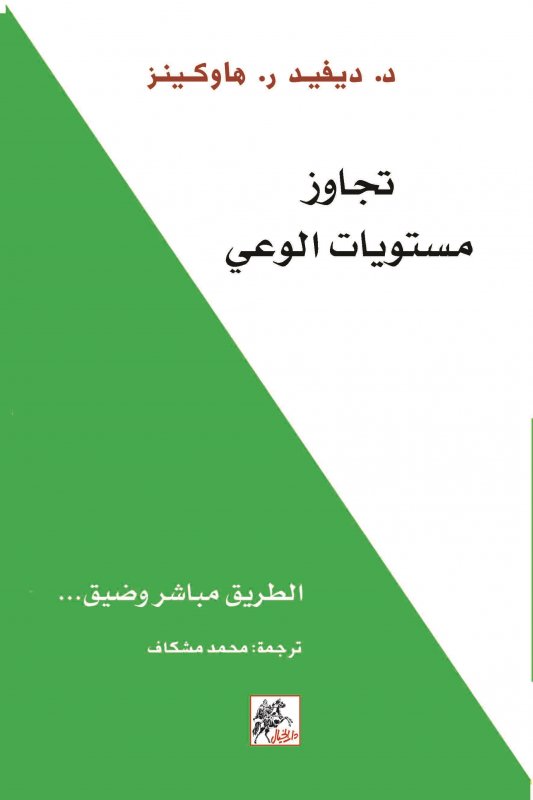 تجاوز مستويات الوعي الطريق إلي التنوير