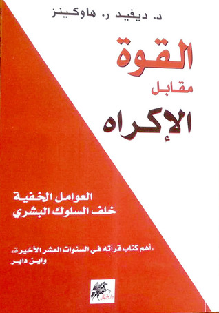 القوة مقابل الإكراه العوامل الخفية خلف السلوك البشري