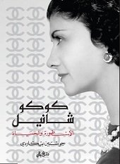كوكو شانيل الأسطورة والحياة