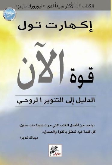 قوة الآن: الدليل إلي التنوير الروحي