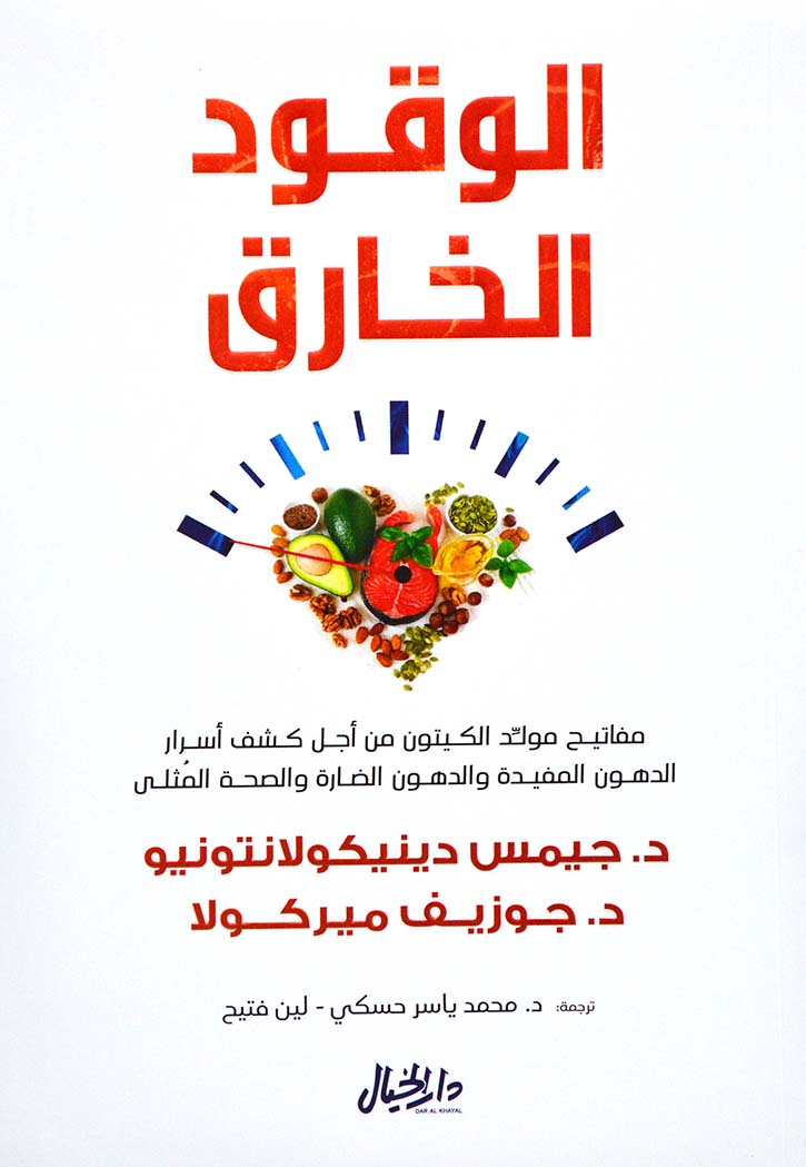 الوقود الخارق: مفاتيح مولد الكيتون من أجل كشف أسرار الدهون