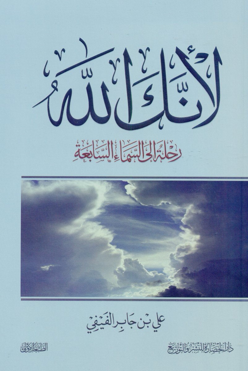 لأنك الله: رحلة إلى السماء السابعة