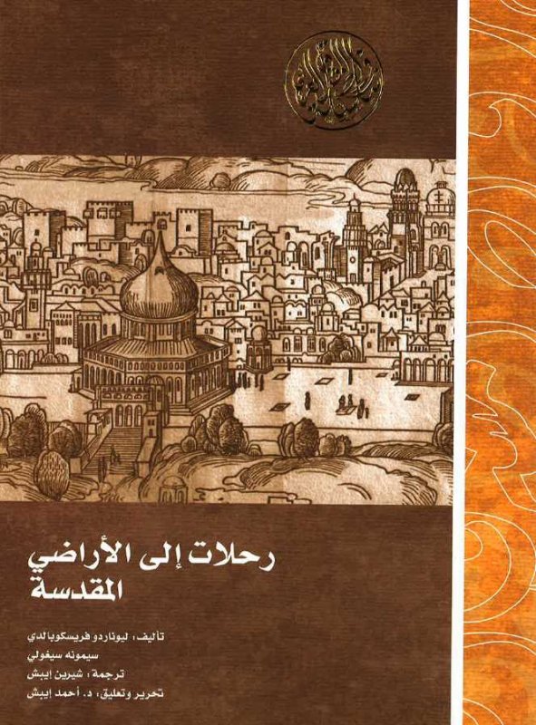 رحلات إلي الأراضي المقدسة