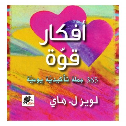 أفكار قوة: 365 جملة تأكيدية يومية