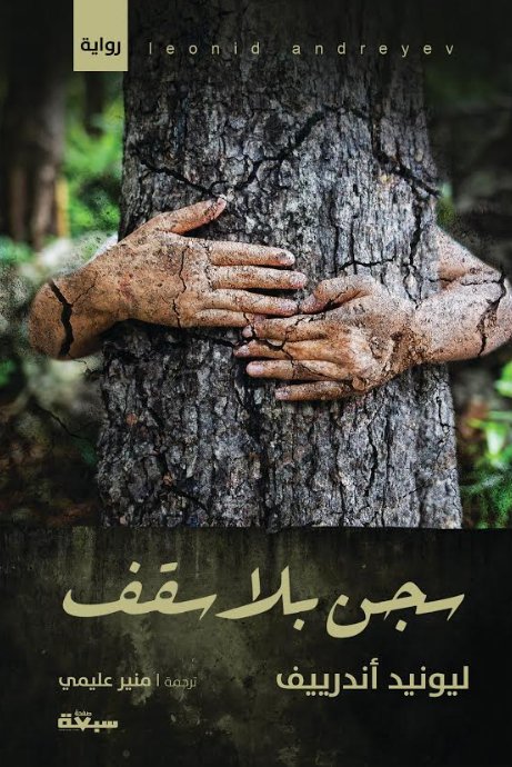 سجن بلا سقف