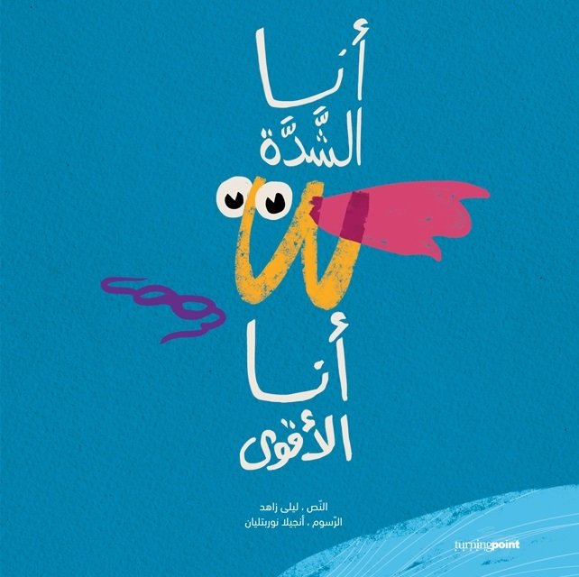 أنا الشدة أنا الأقوى 
