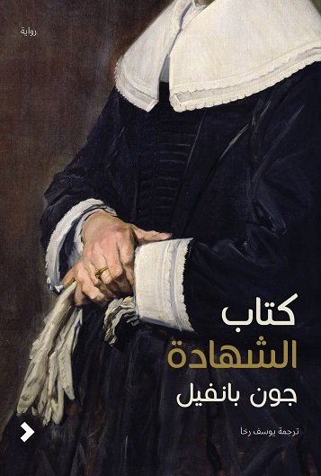 كتاب الشهادة