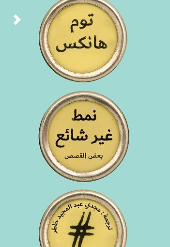 نمط غير شائع