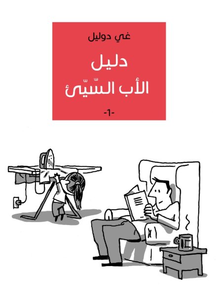 دليل الأب السيء