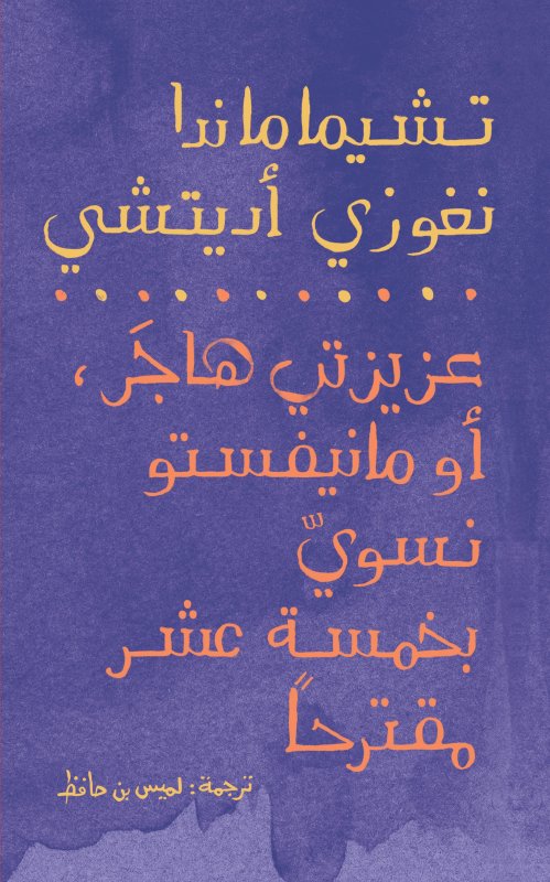 عزيزتى هاجر؛ أو مانيفستو نسوى بخمسة عشر مقترحا
