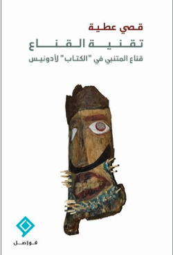 تقنية القناع: قناع المتنبي في الكتاب لأدونيس