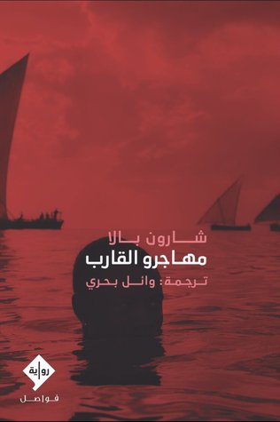 مهاجرو القارب