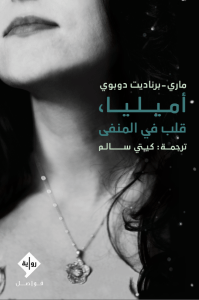اميليا قلب في المنفى
