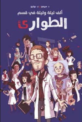 الف ليلة وليلة فى قسم الطوارىء