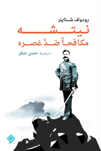 نيتشه مكافحاً ضد عصره
