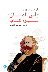 رأس المال: سيرة كتاب