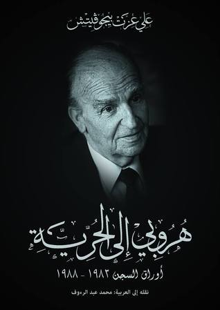 هروبي إلى الحرية