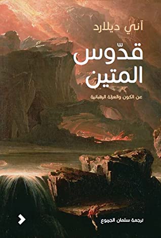 قدوس المتين: عن الكون والعزلة الرهبانية