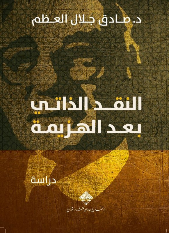 النقد الذاتي بعد الهزيمة