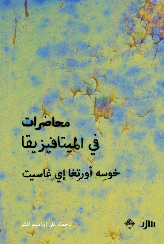 محاضرات فى الميتافيزيقيا