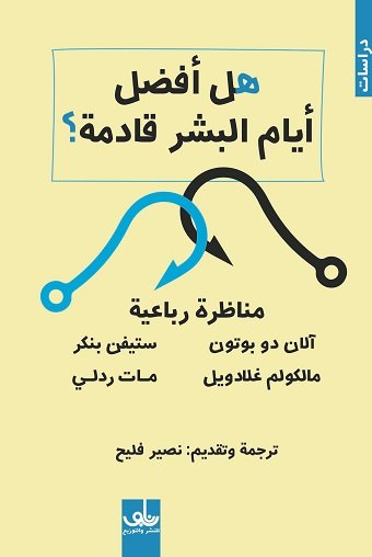 هل أفضل أيام البشر قادمة ؟