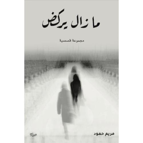 ما زال يركض