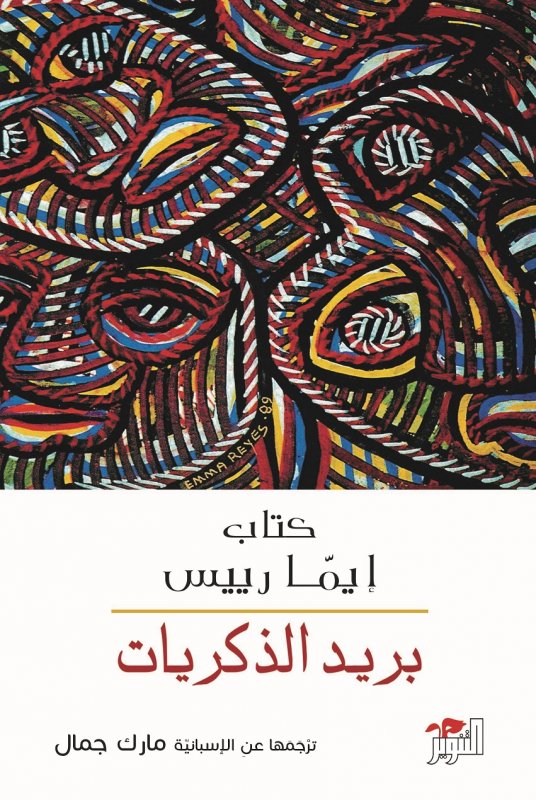 بريد الذكريات