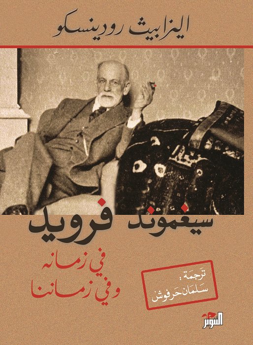 سيغموند فرويد فى زمانه وفى زماننا
