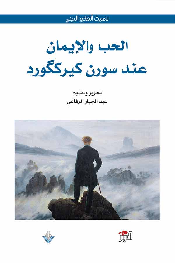 الحب والإيمان عند سورن كيرككورد