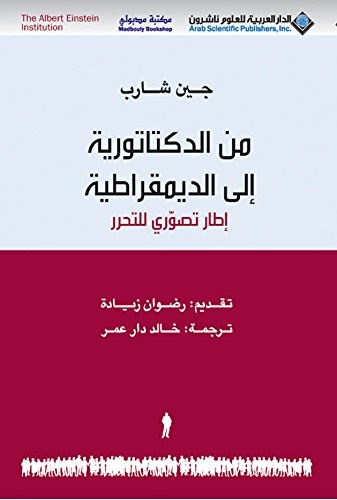 من الدكتاتورية إلى الديمقراطية؛ إطار تصوّري للتحرر	