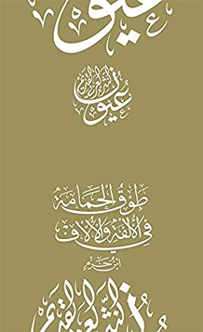 طوق الحمامة في الألفة والآلاف