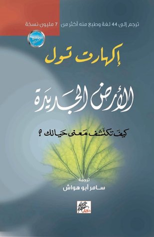 أرض جديدة: كيف تكتشف معنى حياتك؟